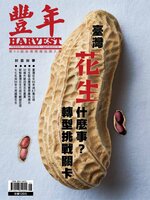 Harvest 豐年雜誌